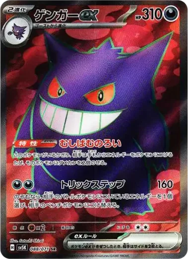 耿鬼 Gengar ex 卡面參考圖，SV5K 088/071，SR