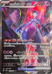 火箭隊的超夢 Team Rocket's Mewtwo ex 卡面參考圖，SV10 125/098，SAR