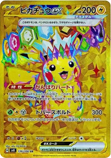 皮卡丘 Pikachu ex 卡面參考圖，SV8 136/106，UR