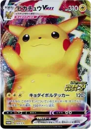 皮卡丘 Pikachu VMAX 卡面參考圖，S-P 123，PROMO