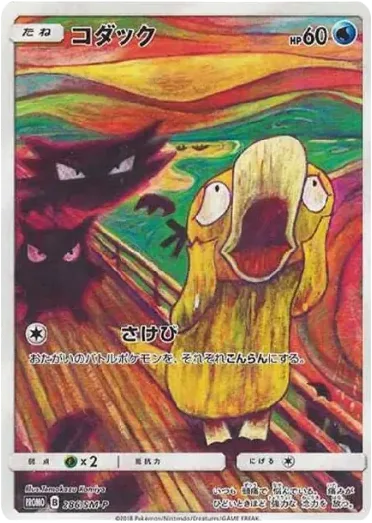 可達鴨 Psyduck Munch Exhibition 卡面參考圖，SM-P 286，PROMO
