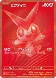 比克提尼 Victini 卡面參考圖，SV-P 288，PROMO