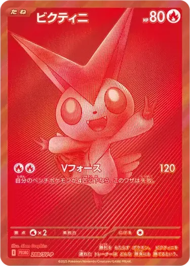比克提尼 Victini 卡面參考圖，SV-P 288，PROMO